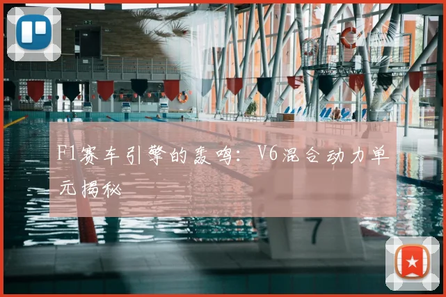 F1赛车引擎的轰鸣:V6混合动力单元揭秘