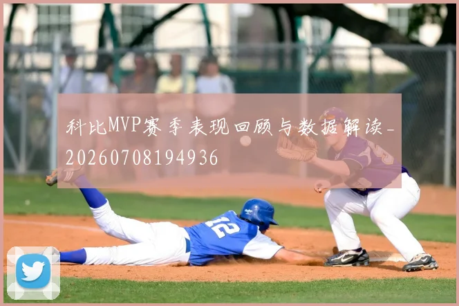 科比MVP赛季表现回顾与数据解读_20260708194936
