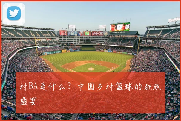 村BA是什么?中国乡村篮球的狂欢盛宴