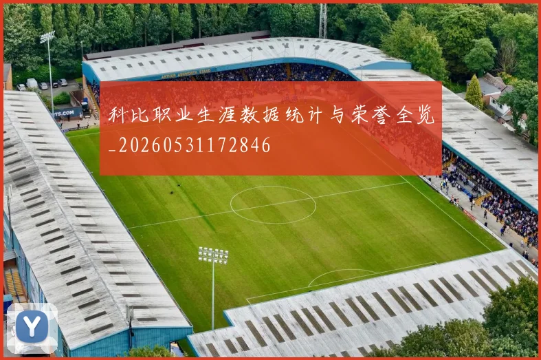 科比职业生涯数据统计与荣誉全览_20260531172846