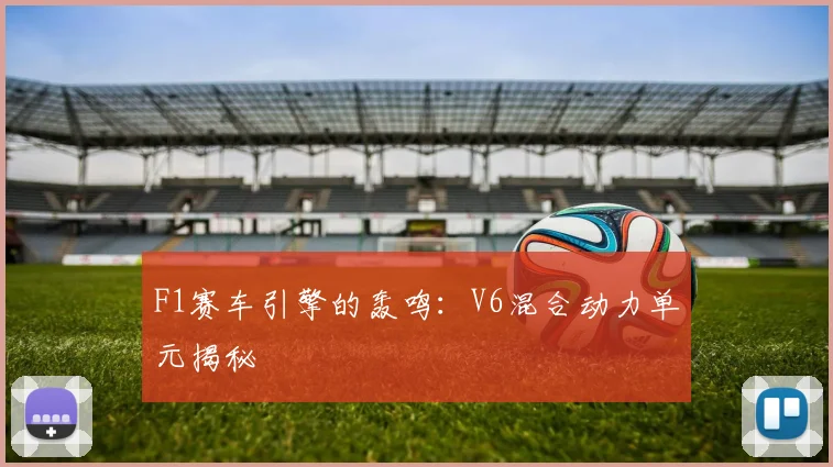 F1赛车引擎的轰鸣:V6混合动力单元揭秘