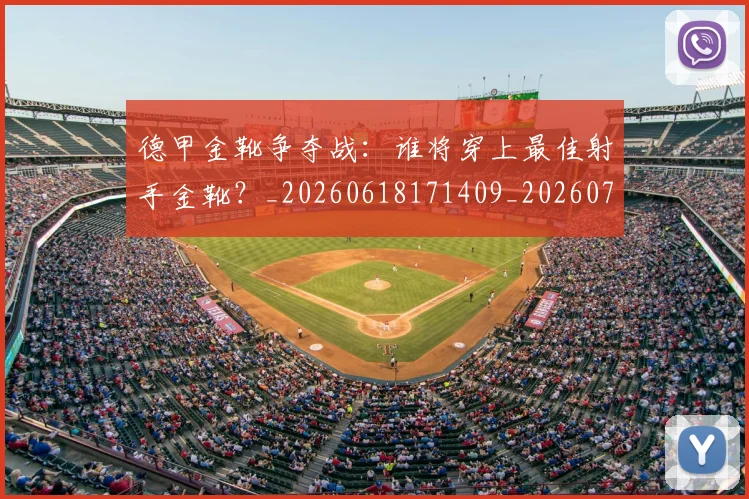 德甲金靴争夺战：谁将穿上最佳射手金靴？_20260618171409_20260722162820