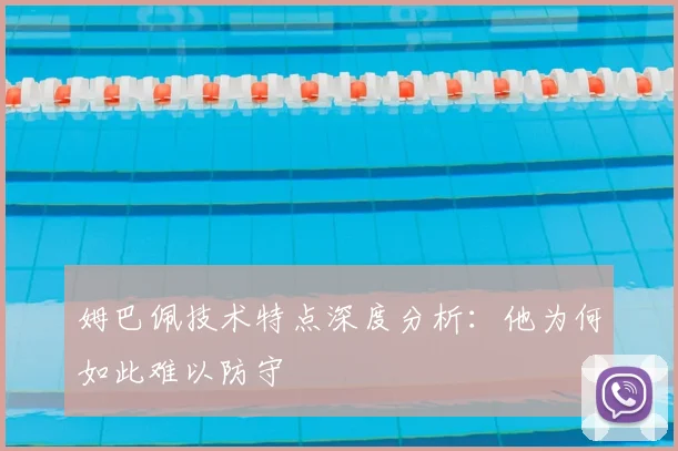姆巴佩技术特点深度分析:他为何如此难以防守