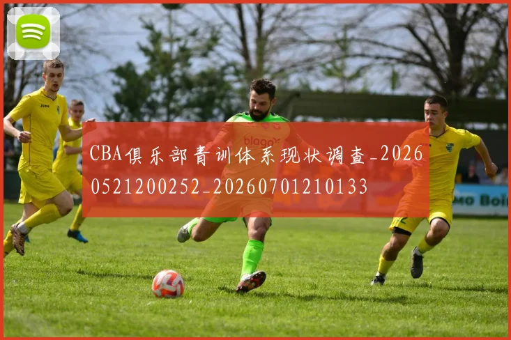 CBA俱乐部青训体系现状调查_20260521200252_20260701210133