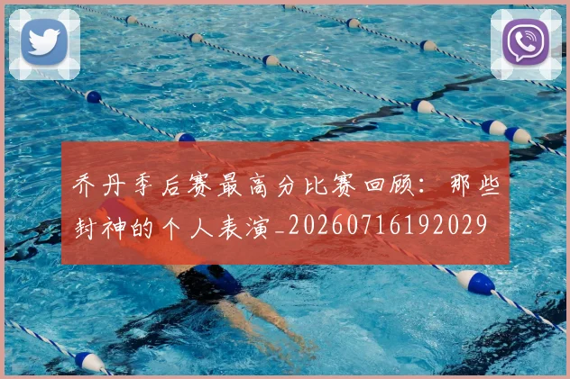 乔丹季后赛最高分比赛回顾:那些封神的个人表演_20260716192029