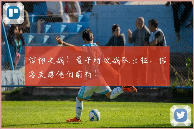 信仰之战!量子特攻战队出征,信念支撑他们前行!
