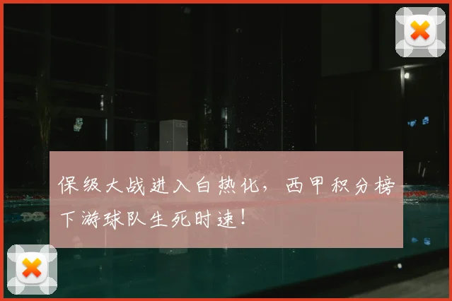 保级大战进入白热化,西甲积分榜下游球队生死时速!
