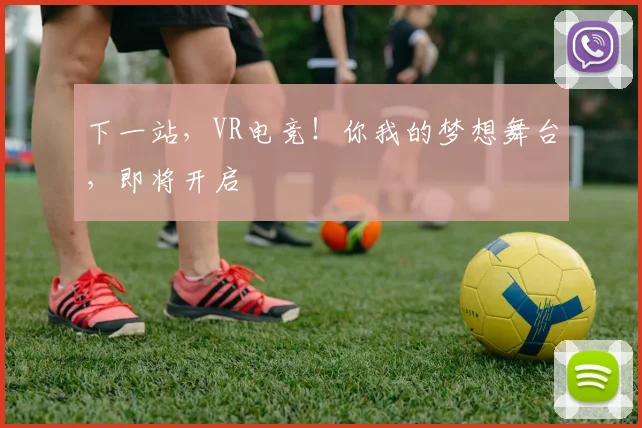 下一站，VR电竞！你我的梦想舞台，即将开启