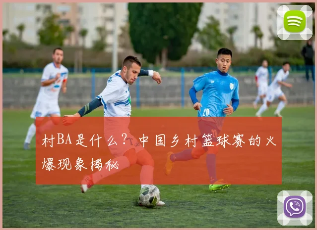 村BA是什么?中国乡村篮球赛的火爆现象揭秘