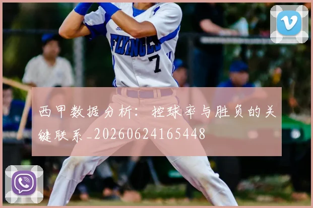 西甲数据分析:控球率与胜负的关键联系_20260624165448