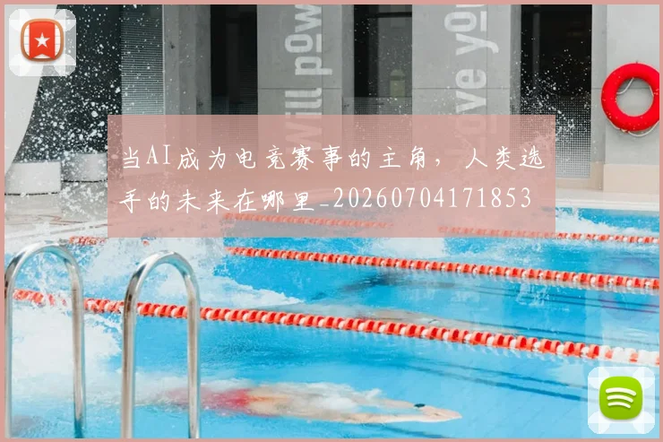 当AI成为电竞赛事的主角，人类选手的未来在哪里_20260704171853