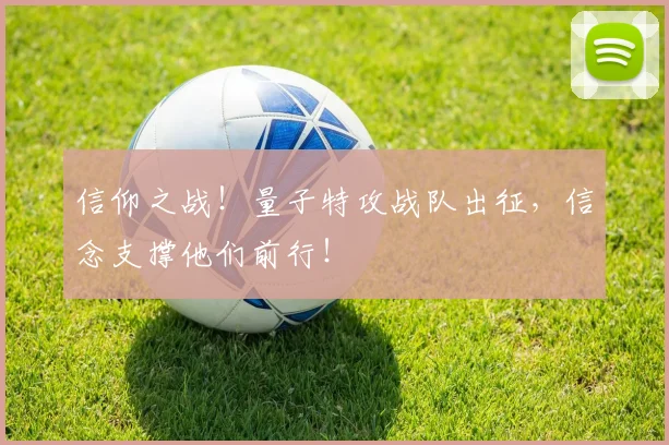 信仰之战!量子特攻战队出征,信念支撑他们前行!
