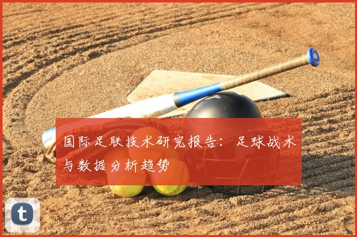 国际足联技术研究报告:足球战术与数据分析趋势
