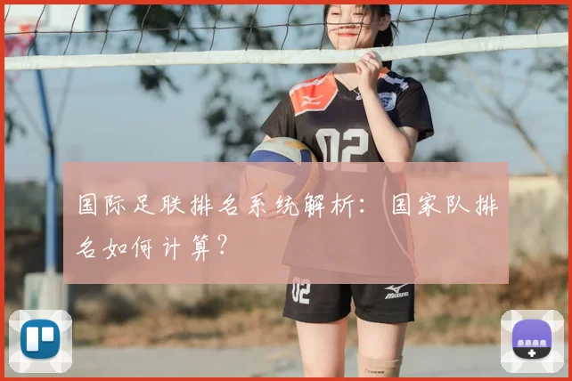 国际足联排名系统解析：国家队排名如何计算？