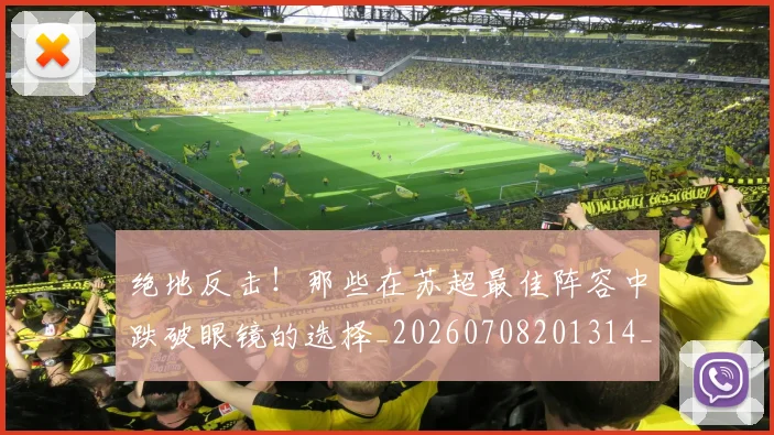 绝地反击!那些在苏超最佳阵容中跌破眼镜的选择_20260708201314_20260803142730