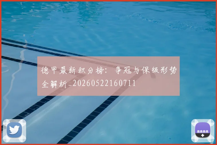 德甲最新积分榜：争冠与保级形势全解析_20260522160711