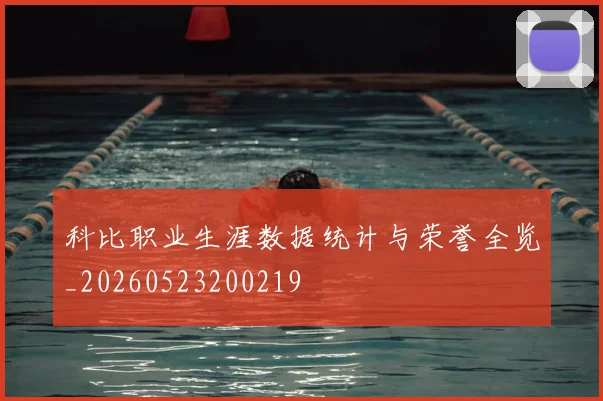 科比职业生涯数据统计与荣誉全览_20260523200219