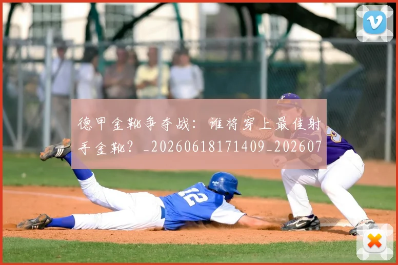 德甲金靴争夺战:谁将穿上最佳射手金靴?_20260618171409_20260704173806