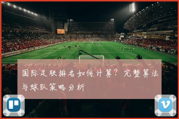 国际足联排名如何计算?完整算法与球队策略分析