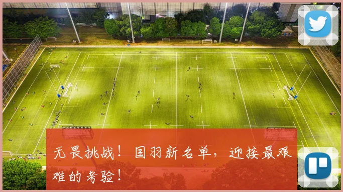 无畏挑战！国羽新名单，迎接最艰难的考验！