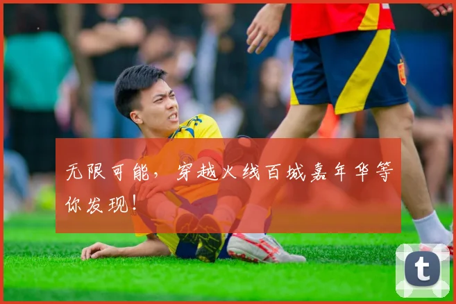 无限可能，穿越火线百城嘉年华等你发现！