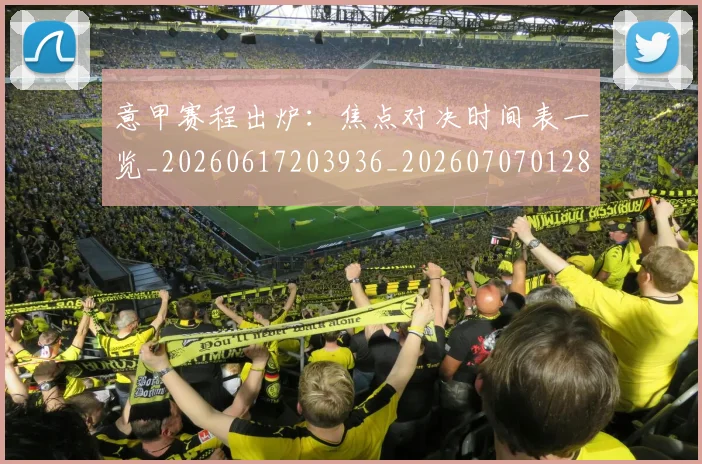 意甲赛程出炉:焦点对决时间表一览_20260617203936_20260707012837