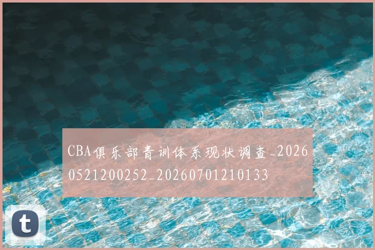 CBA俱乐部青训体系现状调查_20260521200252_20260701210133
