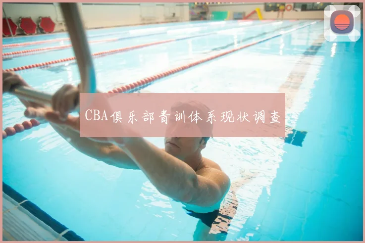 CBA俱乐部青训体系现状调查