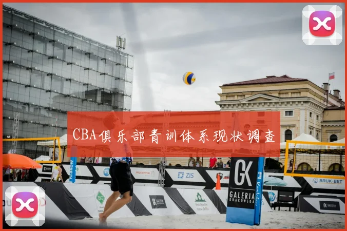 CBA俱乐部青训体系现状调查